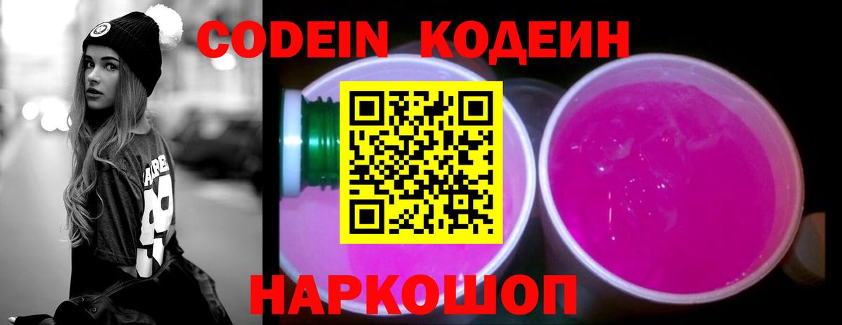 Кодеиновый сироп Lean Purple Drank  Вход с VPN  Воронеж 